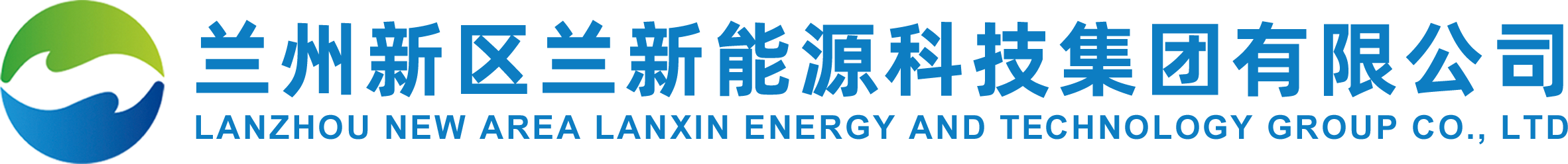 兰州新区兰新能源科技集团有限公司